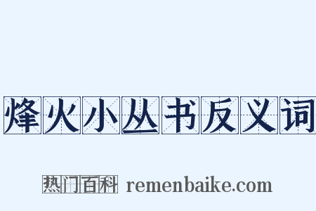 烽火小丛书反义词是什么意思的图片